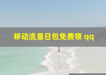 移动流量日包免费领 qq